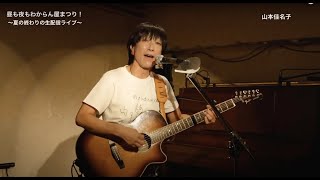 20200830 山本佳名子__ドライブ『昼も夜もわからん屋まつり！』