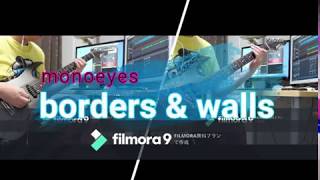 【ギター】MONOEYES　Borders \u0026 Walls　弾いてみた