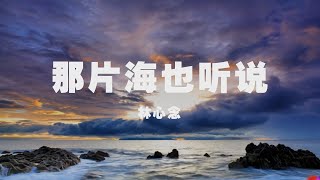 林心念 - 那片海也聽說 ◖連那片海也聽說，你在晚風盡頭等我◗ [Official Lyric Video] 官方動態歌詞版