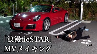 ｢浪漫ticSTAR｣MV撮影のメイキングです。