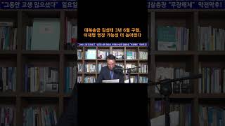 [송국건TV] 대북송금 김성태 3년 6월 구형, 이재명 영장 청구 가능성 더 높아졌다