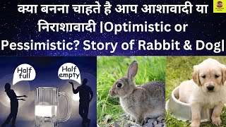 क्या बनना चाहते है आप आशावादी या निराशावादी-Optimistic or Pessimistic? Story of Rabbit \u0026 Dog.