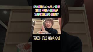 【京都グルメ】8年連続ミシュラン獲得！東京中華の名店が鮨店を京都に出店！？早速行ってきた！～京都日帰り旅後編～Kyoto gourmet 【KYOTO FOOD SUSHI】#vlog #kyoto