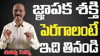 జ్ఞాపకశక్తి పెరగాలంటే ఇవి తినండి | Best Food To Improve Your Memory Naturally  and Boost Brain Power