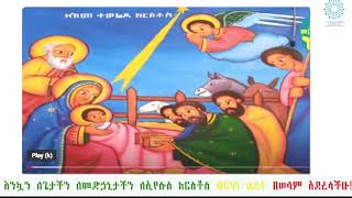 እንኳን ለ2016 ዓ.ም የገና በዓል በሰላም አደረሳችሁ