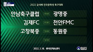 2월18일(금) 국민체육센터  안남축구클럽 vs 광명중 / 김제FC vs 천안FMCFC / 고창북중 vs 동원중   [2022 금석배 전국중학생축구대회 ]