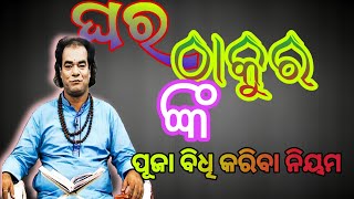 ଘର ଠାକୁର ଙ୍କ ପୂଜା ବିଧି କିପରି ହୋଇଥାଏ।। ସାଧୁ ବାଣୀ।।