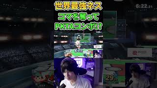 世界最強ネスが魅せるコマPKTAコンボ撃墜！？【プロゲーマーの日常】【スマブラSP】#shorts