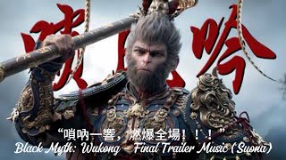 “嗩吶一響，燃爆全場！！！” Black Myth: Wukong - Final Trailer Music (Suona)