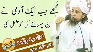 Mufti Tariq Masood letest funny video bayan 2018 HD 2018