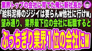 【スカッとする話】業界トップの会社に育てた５３歳の俺に、二代目新社長が「若返りが必要だ！化石の老害は要らんw他社に行け！」→望み通り転職すると、業界最下位の会社が見事、ぶっちぎり業界１位の会