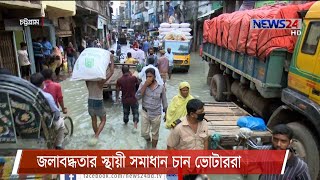 বন্দরনগরের গলারকাটা জলাবদ্ধতা | এবারও নিরসনের আশায় ভোটাররা 26Jan.21| CTG Voter Expectation