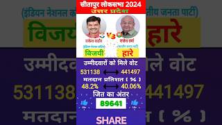 Sitapur Lok Sabha Election Result 2024 #loksabhaelection2024  #shorts