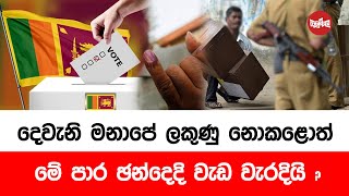 දෙවැනි මනාපය ලකුණු නොකලොත් මේ පාර ඡන්දෙදී වැඩ වරදී...