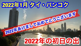 2022年1月 タイ・バンコク チャオプラヤの初日の出と新年のご挨拶