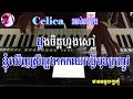 សេលីកាអស់សាំង ភ្លេង​សុទ្ធ celaca os sang karaoke khmer cover by psr s950