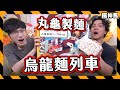 【無限任食】丸龜製麵迴轉列車 !｜比uber eat快一百倍！