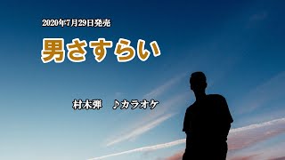 『男さすらい』村木弾　カラオケ　2020年7月29日発売