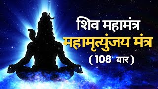 महामृत्युंजय मंत्र 108 times | Mahamrityunjay Mantra 108 Times | Mahamrityunjaya Mantra Lyrics