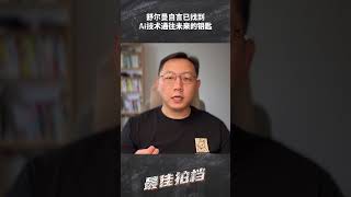 舒尔曼自言已找到AI技术通往未来的钥匙