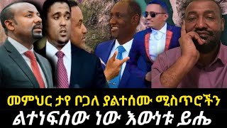 መምህር ታየ ቦጋለ ያልተጠበቀ ሚስጥር አወጣ/አማራ እና ኦሮሚያ ክልል ኮሬ ኔጌኛ ያልተሰሙ ሚስጥሮች#አብይአህመድ