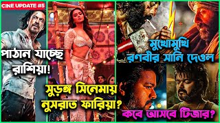 সুড়ঙ্গ সিনেমায় নুসরাত ফারিয়া? কবে আসবে  লিও সিনেমার টিজার? মুখোমুখি রণবীর সানি দেওল !