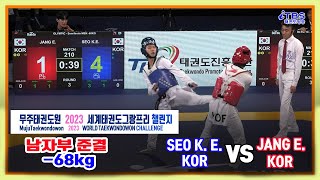 [무주태권도원2023월드태권그랑프리챌린지]｜남자부 -68KG 준결 SEO K. E. KOR VS JANG E｜세계태권도연맹｜국기원｜무주｜태권도그랑프리｜