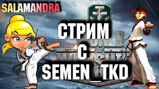 WORLD OF WARSHIPS! РАВНЯЙСЬ! СМИРНО! @SeMeNTKD  На палубе!