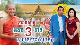 អគារសម្តេចទាំងពីប្រគេនវត្តតាសុតអស្ចារ្យណាស់