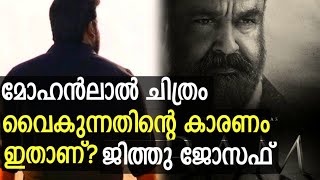 ലാലേട്ടൻ ജിത്തു ജോസഫ് ചിത്രം റാം തീയറ്ററുകളിൽ എത്തുമോ? Mohanlal Jithu Joseph Ram Movie Update