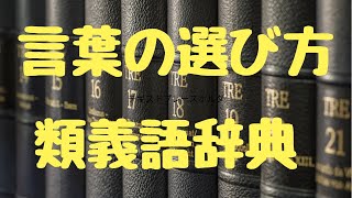 言葉の選び方　表現を豊かにするならコレ