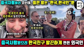 중국반응| 중국을 자랑하러 갔는데... 들은 말은 온통 한국, 한국인 | 중국사랑받으려 없는 한국친구까지 만든 외국인