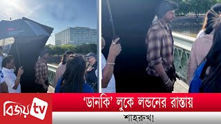 ‘ডানকি’ লুকে লন্ডনের রাস্তায় শাহরুখ! Shah Rukh । Bijoy TV