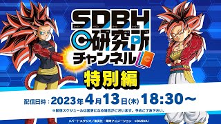 【SDBH公式】研究所チャンネル特別配信！UGM8弾の最速情報をお届けします！【スーパードラゴンボールヒーローズ】