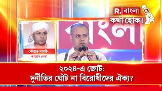 রাজ্যে বসে যাকে চোর বলছি দিল্লিতে গিয়ে তাকে সাধু বলতে তো পারব না: কৌস্তভ বাগচি