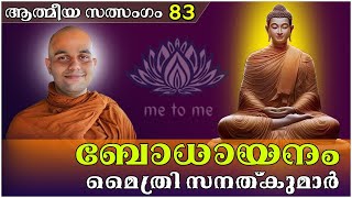 ബോധായനം  | ആത്മീയ സത്സംഗം 83 |  me to me meditation | മൈത്രി സനത്കുമാർ ജി