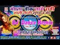 Ashok Rajwade-CG DJ Remix-Mola Nik Lage Rani Lali Lali Lugra Ha-मोला नीक लागे रानी लाली लाली लुगरा