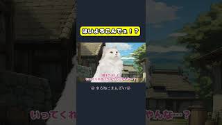 魔王倒しに行こ→はいよろこんでぇ！ #猫 #猫ミーム #コント #猫アニメ