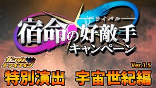 ガンダムトライエイジ 鉄華繚乱4弾 「宿命の好敵手キャンペーン」 特別演出宇宙世紀編  GUNDAM TRYAGE