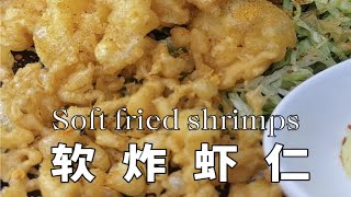 『软炸虾仁』| 鲁菜馆80一份，还要排队晚饭吃什么 家常菜 一起学做菜 让海鲜成为家常菜 软炸虾仁