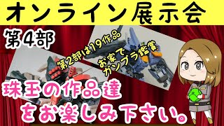 自宅で皆のガンプラ鑑賞！第１回オンライン展示会(第４部)完