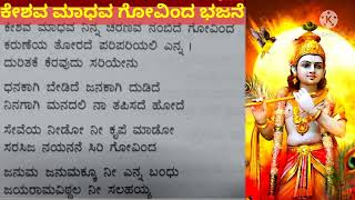 ಕೇಶವ ಮಾಧವ ಗೋವಿಂದ ಭಜನೆ| KRISHNA BHAJAN ಸುಂದರವಾದ ದಾಸರ ಪದ