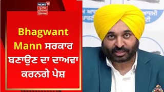 Bhagwant Mann ਸਰਕਾਰ ਬਣਾਉਣ ਦਾ ਦਾਅਵਾ ਕਰਨਗੇ ਪੇਸ਼ | Punjab Politics | News18 Punjab