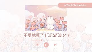 【PINYIN | คำอ่านไทย】不爱就算了•ไม่ได้ก็ไม่เอา(whatever)-PiXXiE | Chinese ver. By 杨天璐