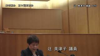 【津市議会】20230620本会議②（辻美津子議員）