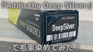 『Addicthy Deep Silver』で毛束染めてみた！-I dyed the hair bundle with a Addicthy Deep Silver