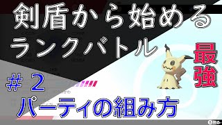 【ポケモン剣盾】ソードシールドから始めるランクバトル#2パーティの組み方【初心者講座】