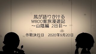 【VOICEROID車載】W800客旅漫遊記 山陰編 2日目【ゆっくり車載】