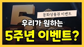 [검은사막M] 우리가 원하는 5주년 이벤트 아이디어‼️(댓글이벤트)☕️\