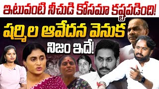 ఇటువంటి నీచుడి కోసమా కష్టపడింది! | Congress Spokesperson Nagarjuna On YS Sharmila | YS Jagan | YCP